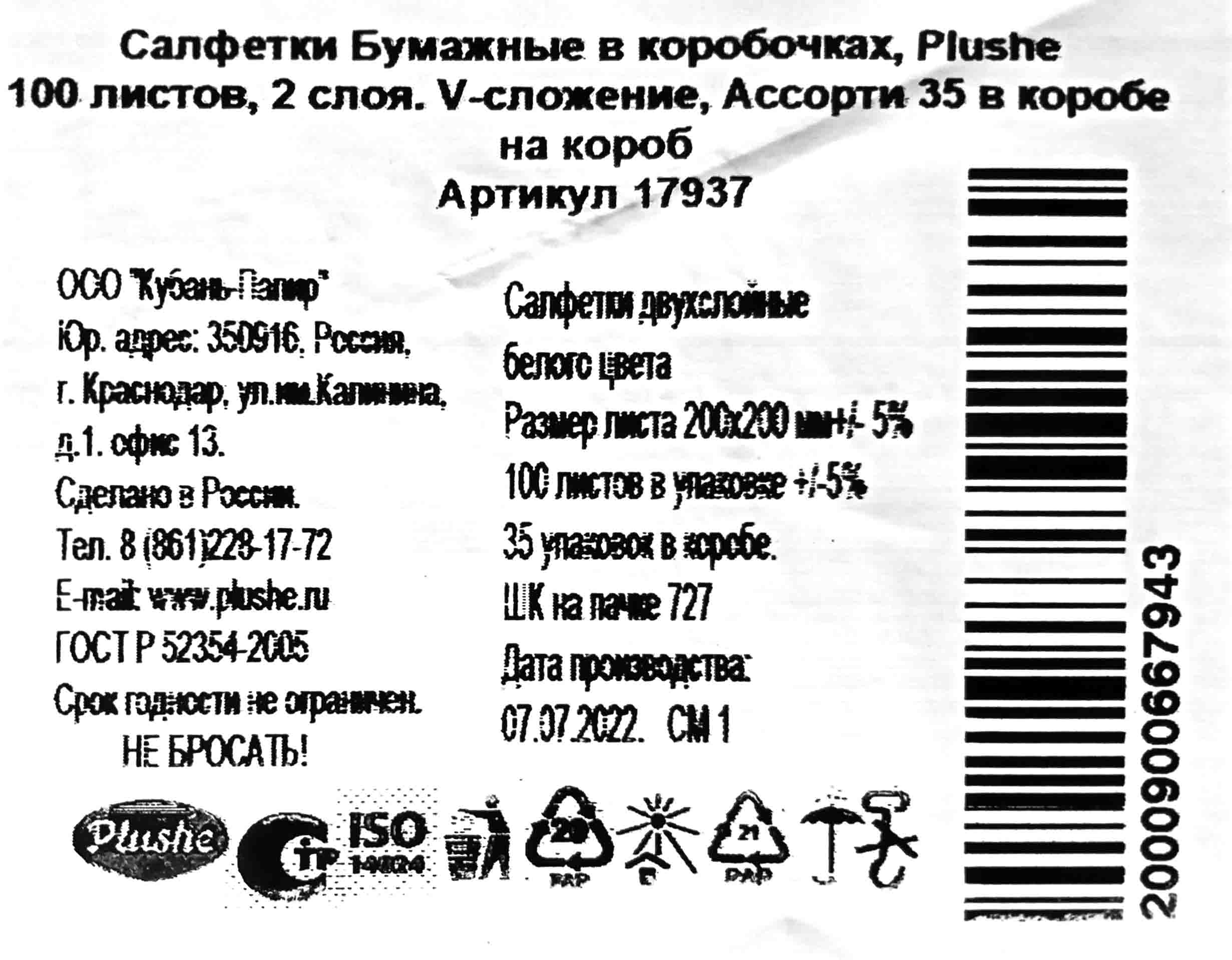 Салфетки в коробке 20х20см 2-слойные Плюше 100л белые (35ту) от  интернет-магазина skladupakovki.ru